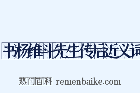 书杨维斗先生传后近义词是什么意思的图片